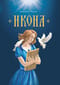 Икона