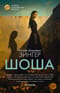 Шоша