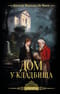 Дом у кладбища