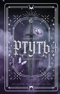 Ртуть