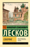 Соборяне