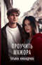 Проучить мажора