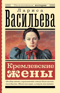 Кремлевские жены