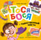 Тося-Бося и таинственный Никто
