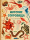 Морские сокровища