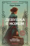 Девушка с ножом