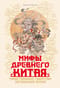 Мифы Древнего Китая. Таинственные существа загадочной земли