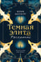 Темная элита. Раскаяние
