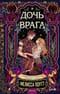 Дочь врага