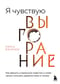 Я чувствую выгорание. Как вернуть утраченную энергию и снова начать получать удовольствие от жизни
