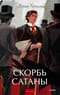 Скорбь сатаны