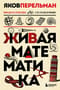 Живая математика