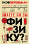 Знаете ли вы физику?