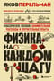 Физика на каждом шагу