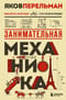 Занимательная механика
