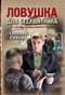 Ловушка для стервятника