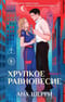Хрупкое равновесие. Книга 1