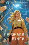 Призраки Вэнги