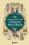 Мифология Средневековья