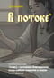 Блокнот. Азбуковник. В потоке