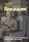 Блокнот. Азбуковник. Понедельник