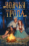 Волчья тропа