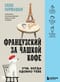 Французский за чашкой кофе. Учи, когда удобно тебе