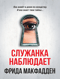 Служанка наблюдает