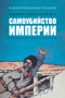 Самоубийство империи: террористы/министры