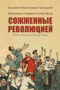 Сожжённые революцией: смутьяны/жертвы