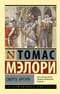 Смерть Артура
