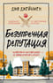 Безупречная репутация