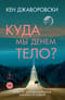 Куда мы денем тело?