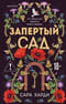 Запертый сад