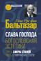 Слава Господа. Богословская эстетика. Том II. Сферы стилей. Часть 2. Мирянские стили