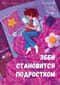 Эбби становится подростком
