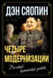 Четыре модернизации. Великий китайский рывок