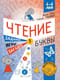 Чтение. Задания, игры, загадки. Уровень 1. Буквы
