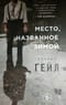 Место, названное зимой