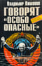 Говорят «особо опасные»