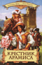 Крестник Арамиса
