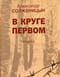 В круге первом