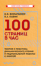 100 страниц в час