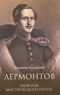 Лермонтов. Злой рок мистического поэта