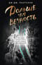 Дольше чем вечность