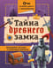 Тайна древнего замка