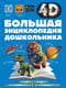 Большая энциклопедия дошкольника с дополненной реальностью