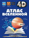 Атлас Вселенной