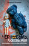 Чернобыль, любовь моя