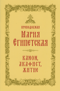 Преподобная Мария Египетская: канон, акафист, житие